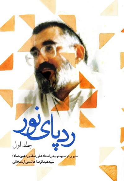 رد پای نور (جلد اول) رد پای نور (جلد اول) -